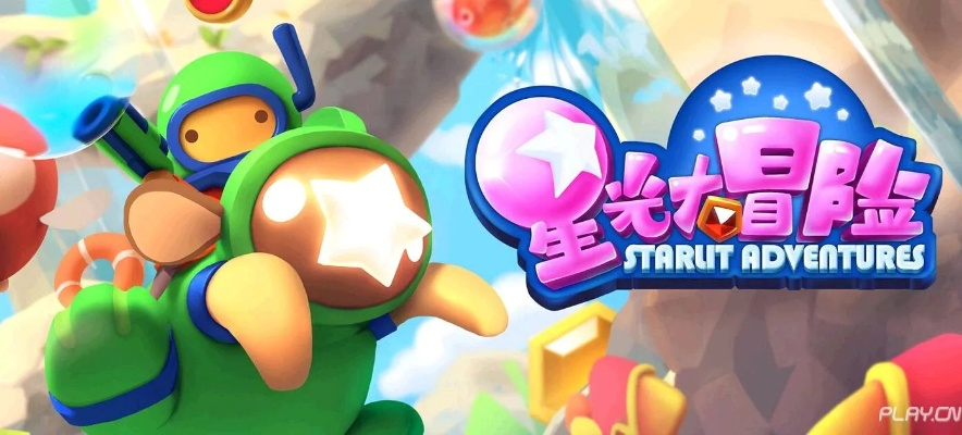 (星光大冒险挑战模式)星光大冒险攻略：探索无尽星辰，勇闯险阻，为星之光辉而战